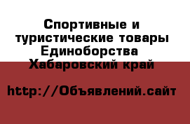 Спортивные и туристические товары Единоборства. Хабаровский край